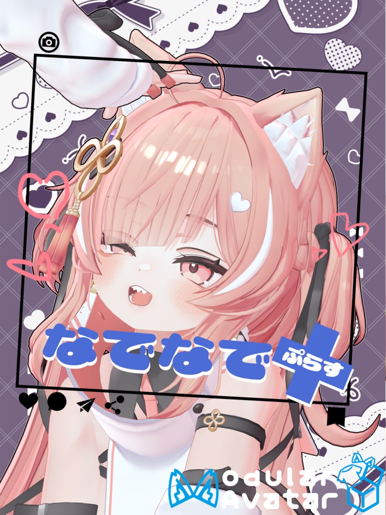 なでなで+(ぷらす)