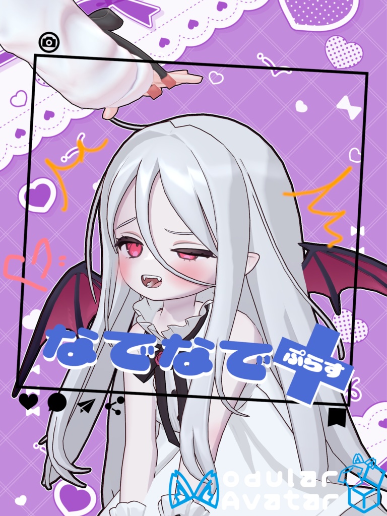 なでなで+(ぷらす)