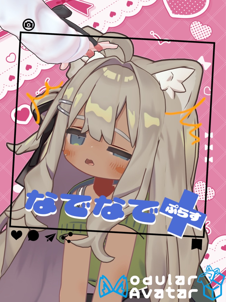 なでなで+(ぷらす) 【キプフェル・まめひなた・イチゴ・ルルネ対応】