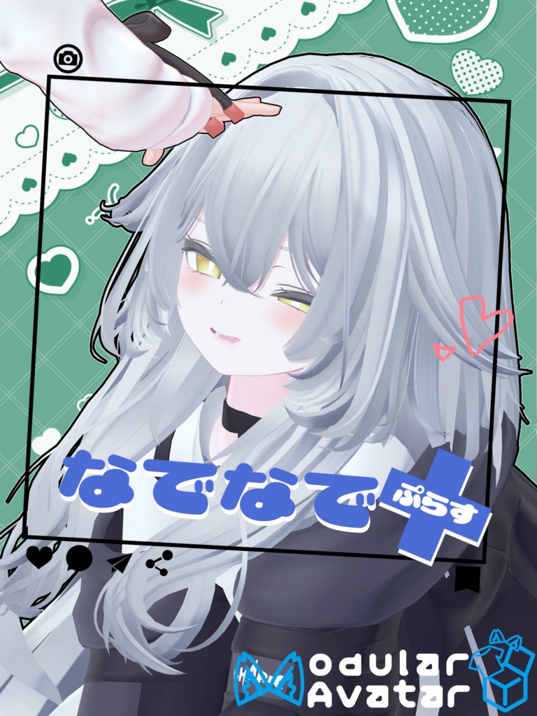 なでなで+(ぷらす)