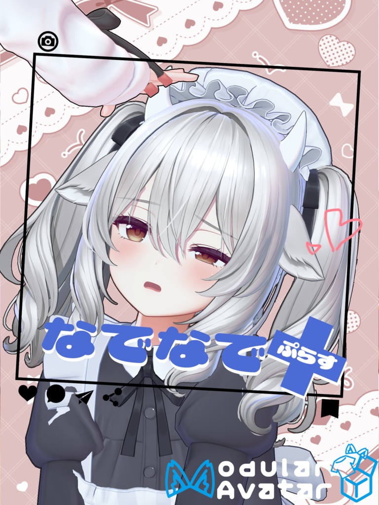 なでなで+(ぷらす)