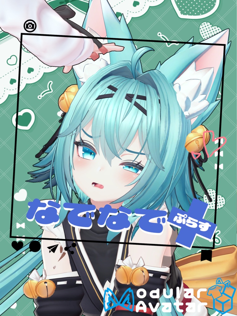 なでなで+(ぷらす)