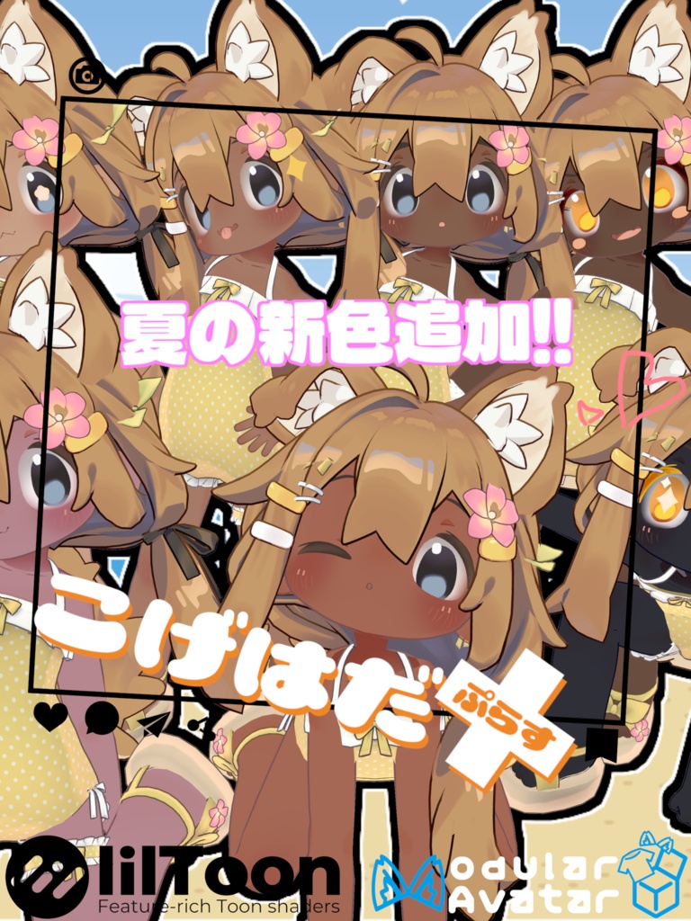 こげはだ+(ぷらす) 【まめひなたのお肌をイイ感じに褐色にしつつおまけで日焼けもできる奴】
