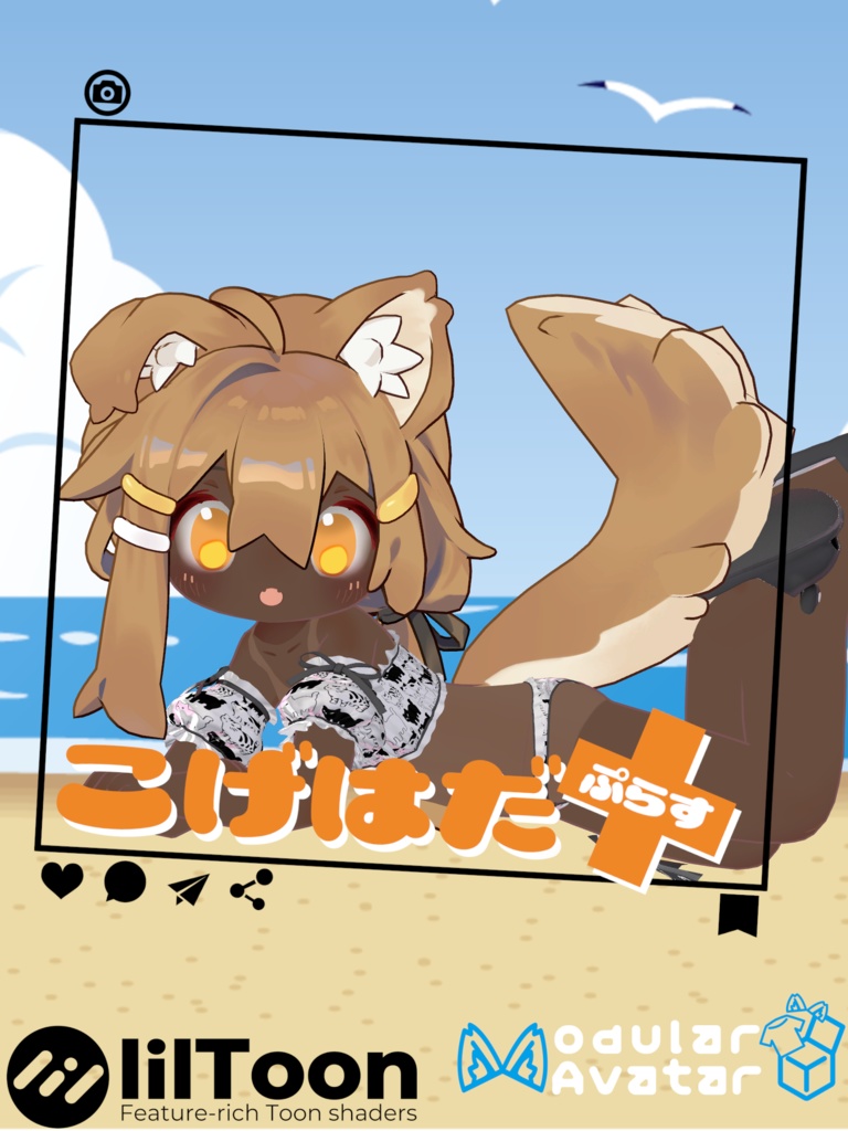 こげはだ+(ぷらす) 【まめひなたのお肌をイイ感じに褐色にしつつおまけで日焼けもできる奴】