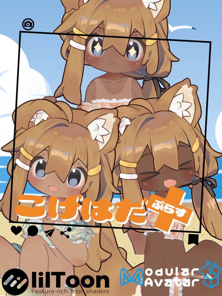 こげはだ+(ぷらす) 【まめひなたのお肌をイイ感じに褐色にしつつおまけでスクミズ日焼け跡もできる奴】