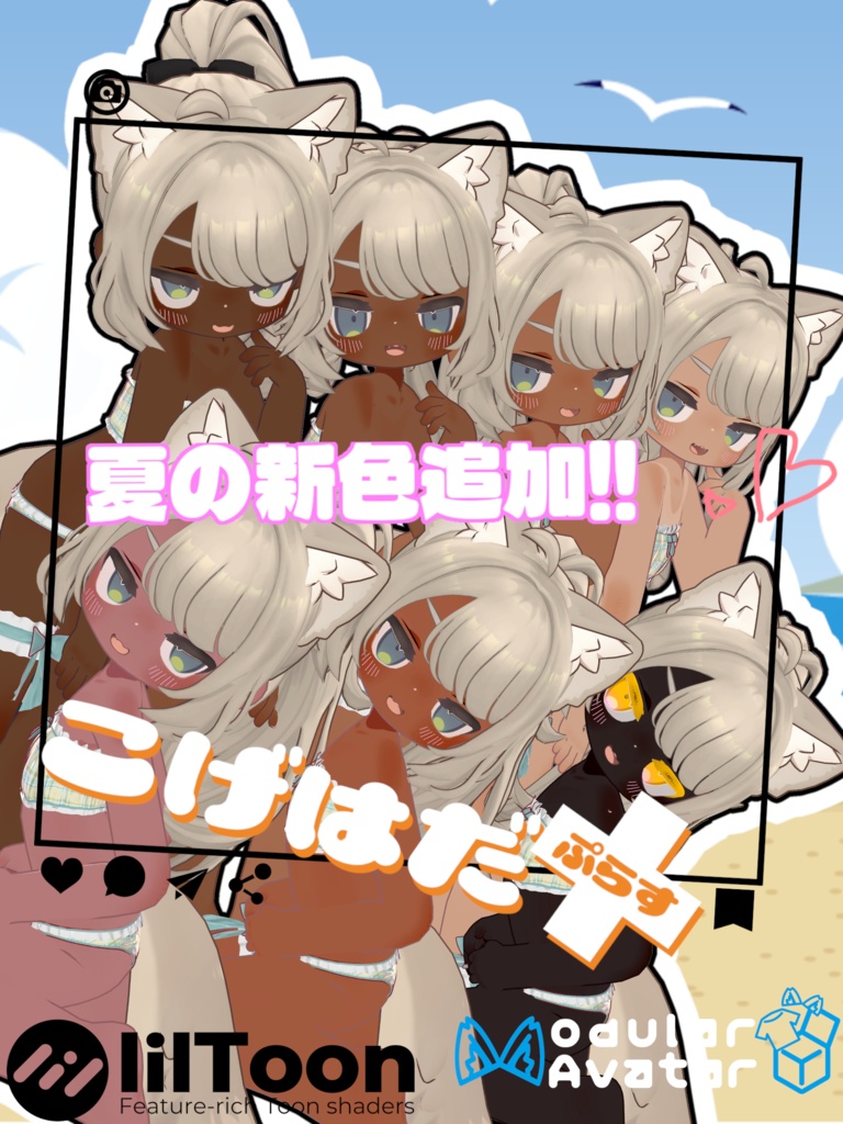 こげはだ+(ぷらす) 【キプフェルのお肌をイイ感じに褐色にしつつおまけで日焼けもできる奴】