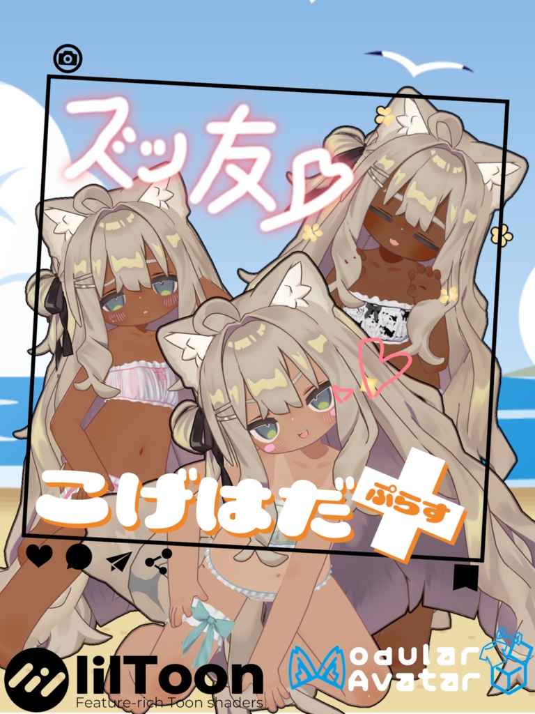 こげはだ+(ぷらす) 【キプフェルのお肌をイイ感じに褐色にしつつおまけで日焼けもできる奴】