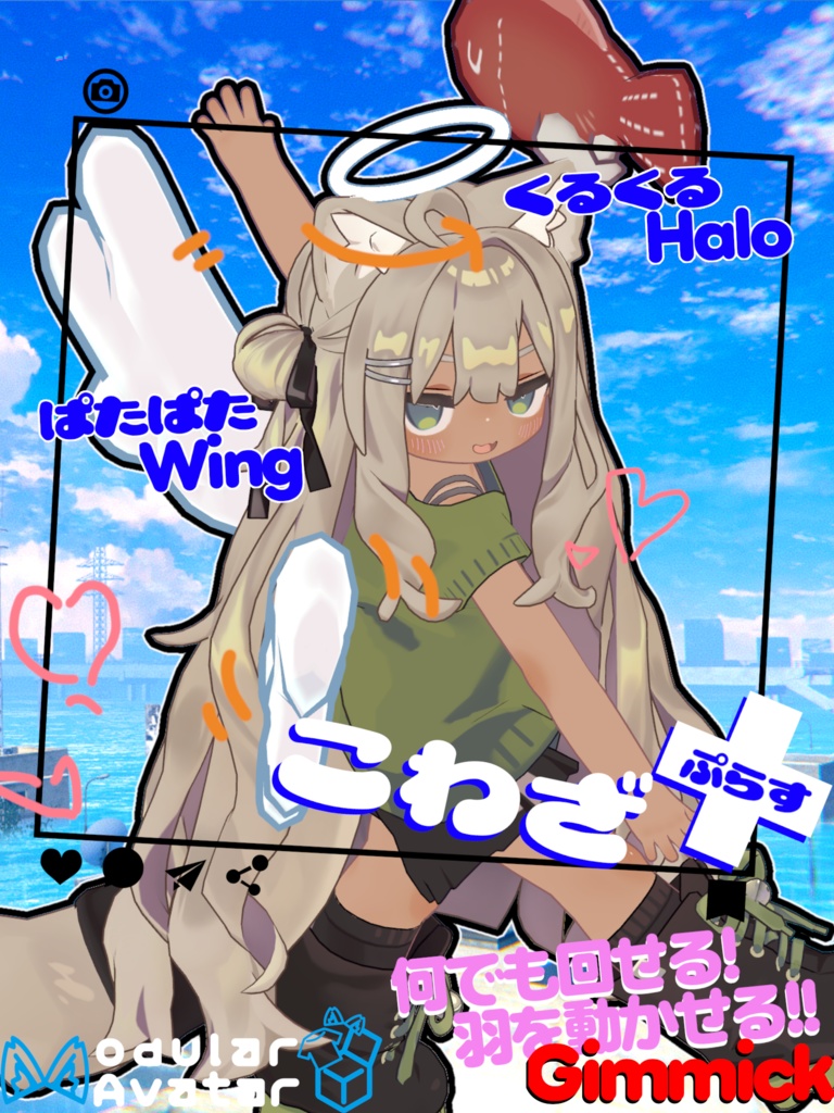 「くるくるHalo」「ぱたぱたWing」【こわざ+(ぷらす)シリーズ】