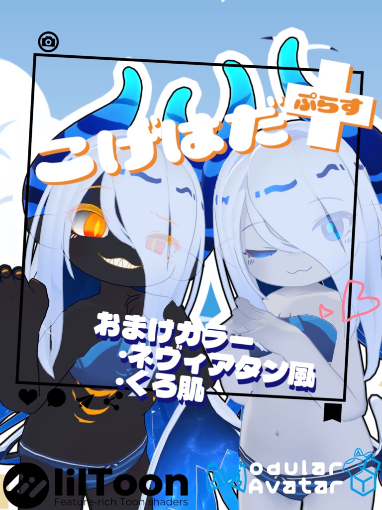 こげはだ+(ぷらす) 【ラグシエルのお肌をイイ感じに褐色にしつつおまけで日焼けもできるしさらにおまけで黒くなったりネヴィアタン風になれる奴】