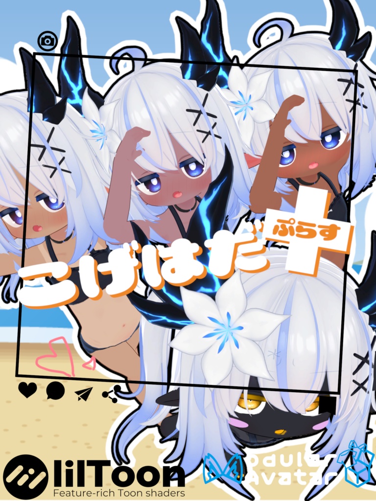 こげはだ+(ぷらす) 【エルシオンのお肌をイイ感じに褐色にしつつおまけで日焼けもできる奴】