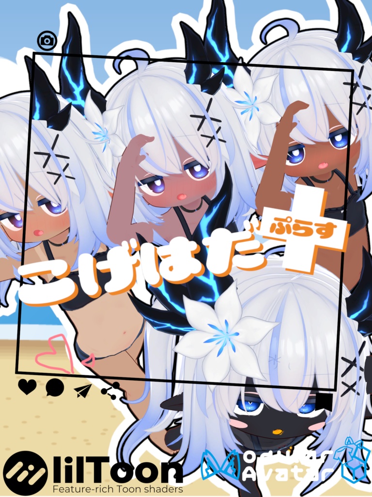 こげはだ+(ぷらす) 【エルシオンのお肌をイイ感じに褐色にしつつおまけで日焼けもできる奴】