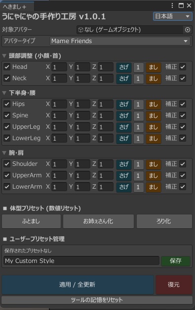 へきまし+(まし)【体型を子供にしたりお姉ぇさん化したりできるツール】