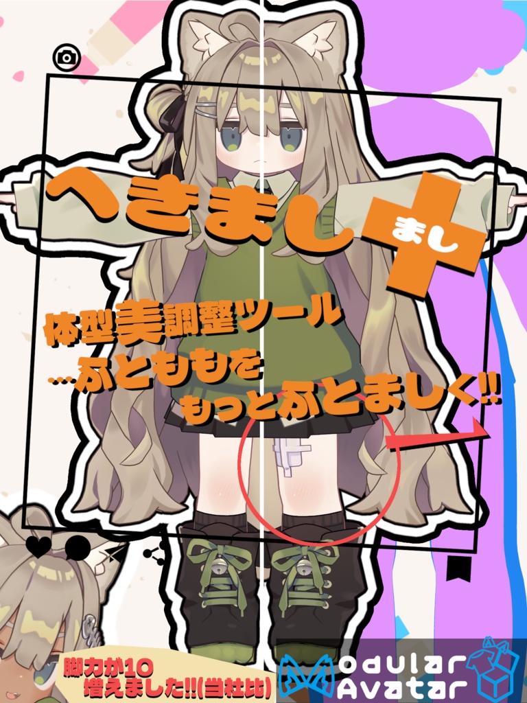 へきまし＋(まし)【体型を子供にしたりお姉ぇさん化したりできるツール】