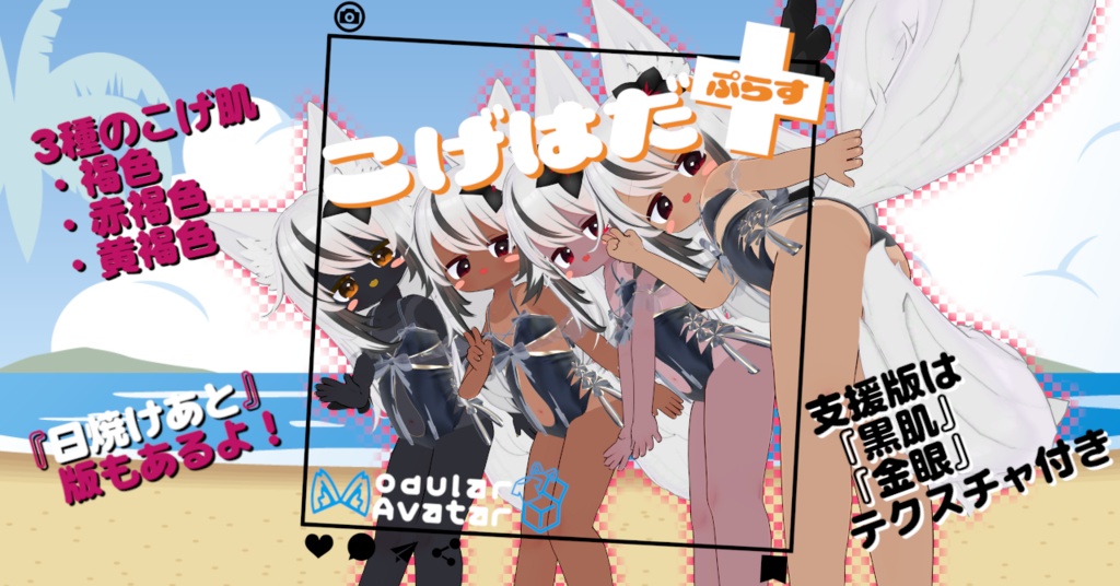 こげはだ+(ぷらす) 【ネメシスのお肌をイイ感じに褐色にしつつおまけで日焼けもできる奴】