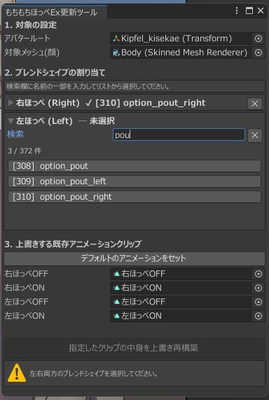 【1日限定半額】もちもちほっぺEx(えくすとら)【ほぼ全アバター対応ツール版】