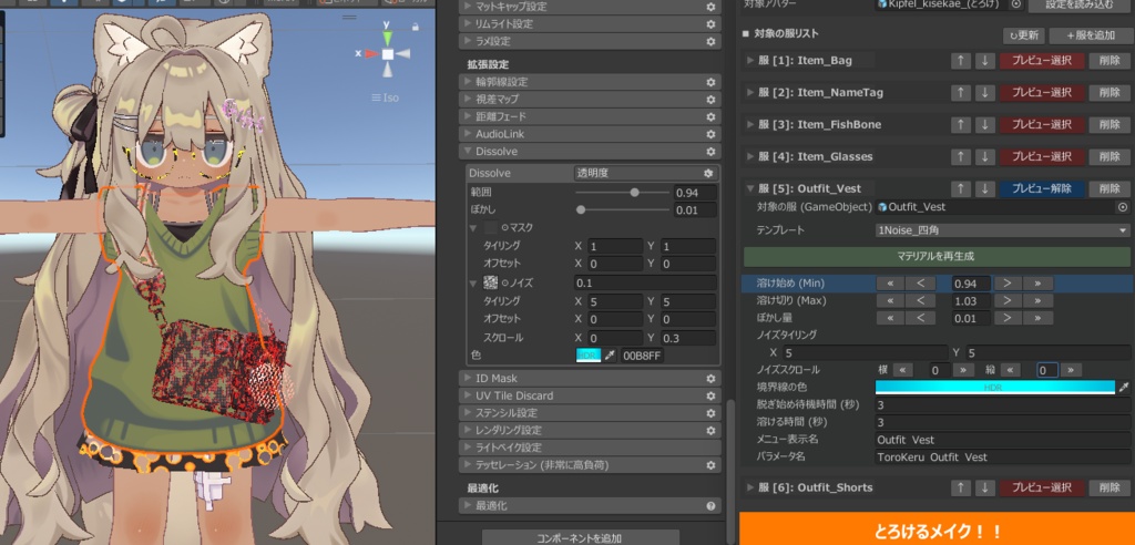 とろける服メーカー【服を個別にDissolve化できるツール】
