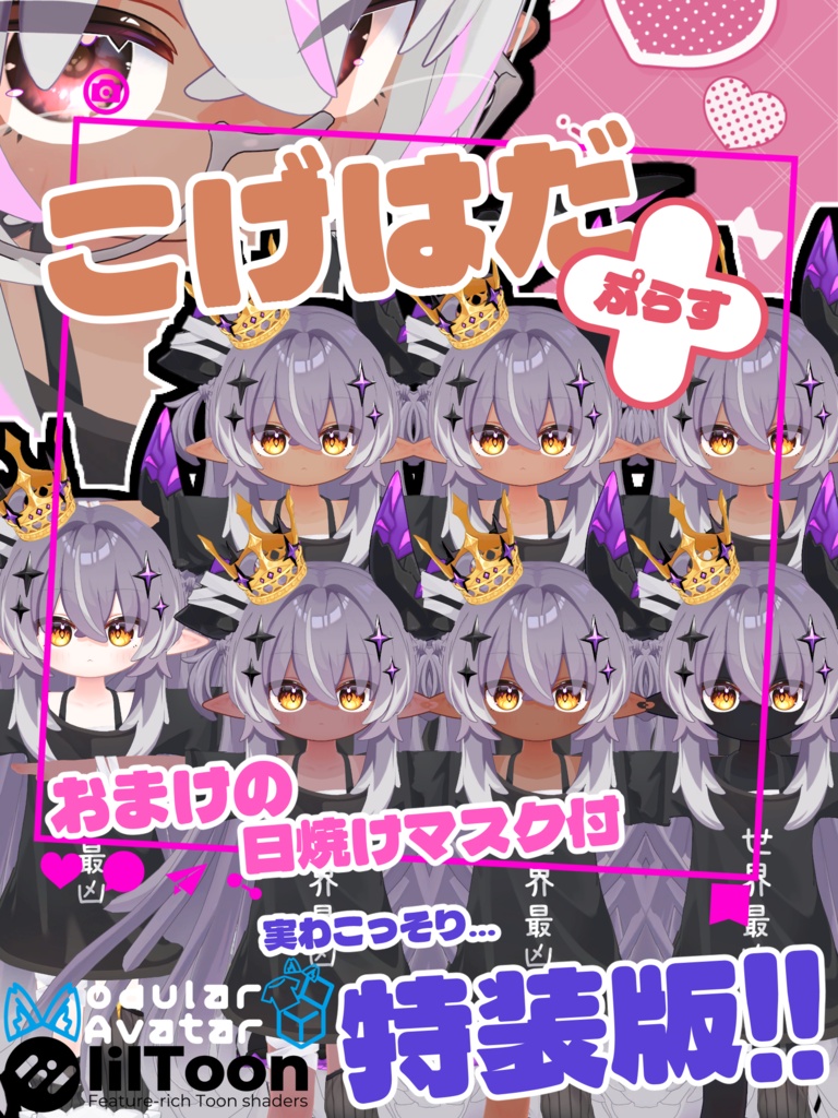 こげはだ＋【邪竜メルヴィ特装版】(もちもち・ふとろり・とろ服 セット)