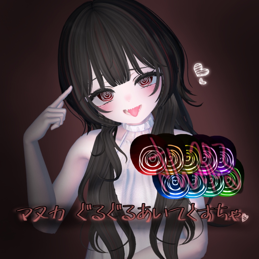 マヌカ-Manuka_ぐるぐるあいてくすちゃ♡