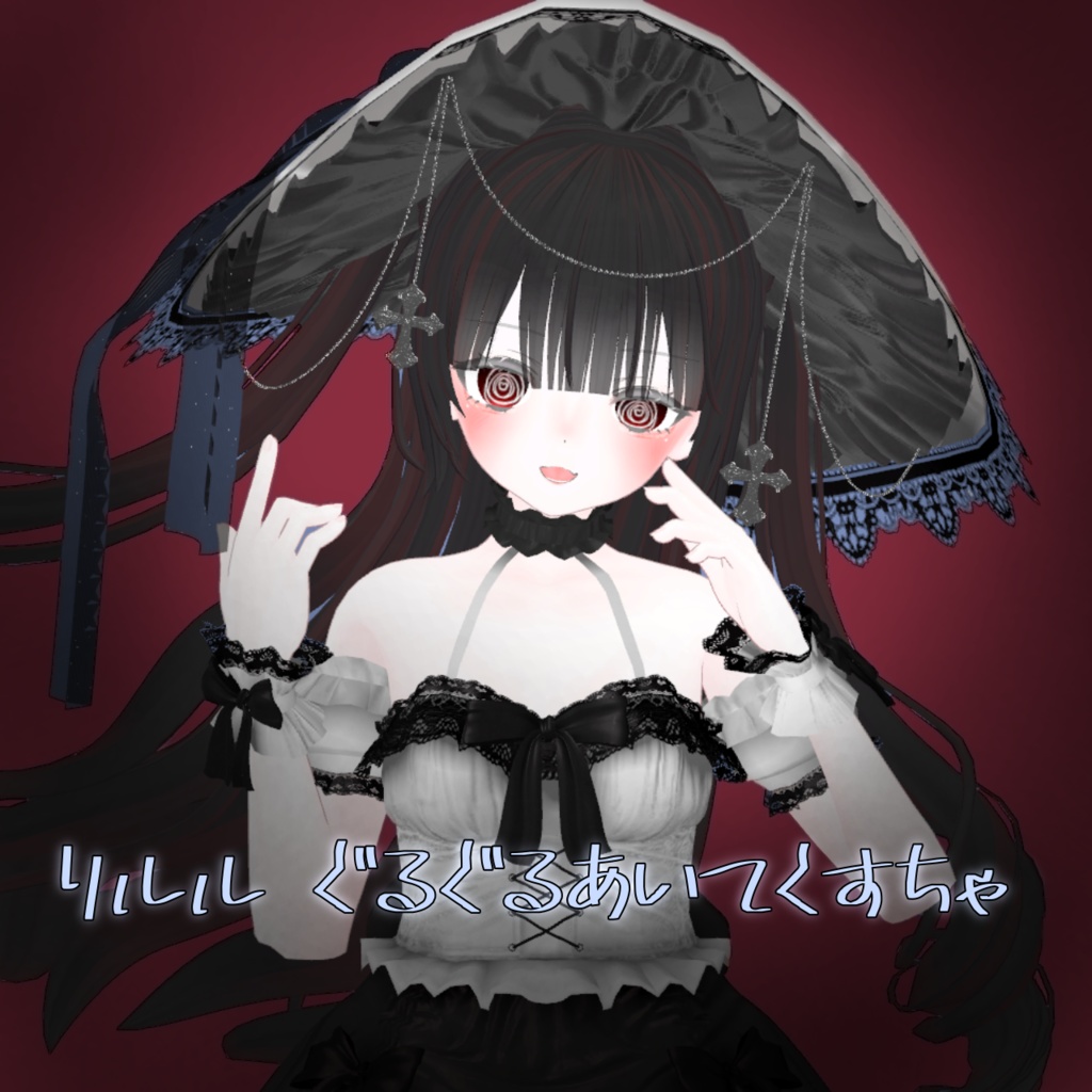 リルル‐Riruru_ぐるぐるあいてくすちゃ♡