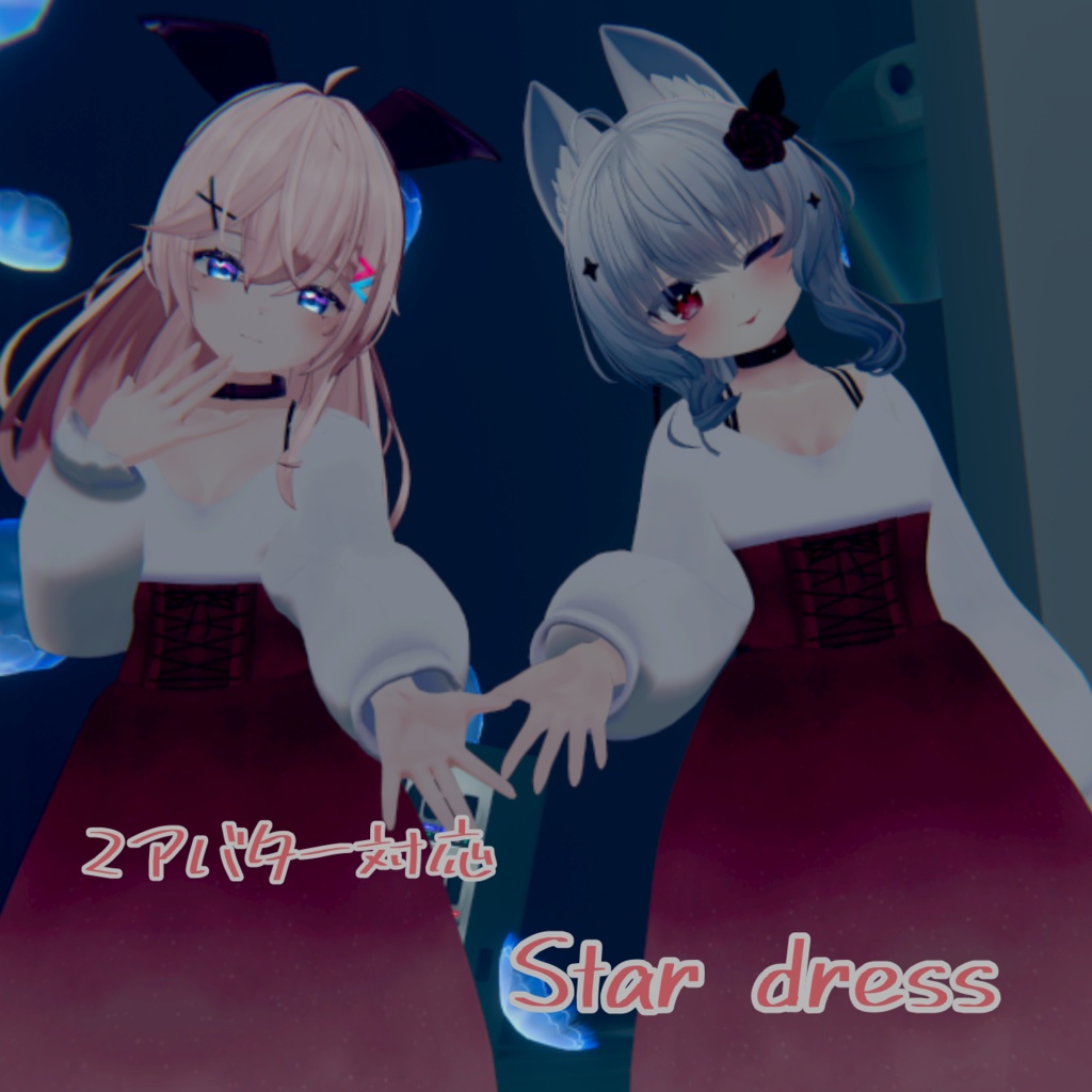  2アバター対応  Star dress