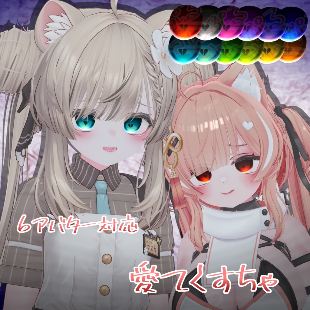 【6avatar】♡愛てくすちゃ♡