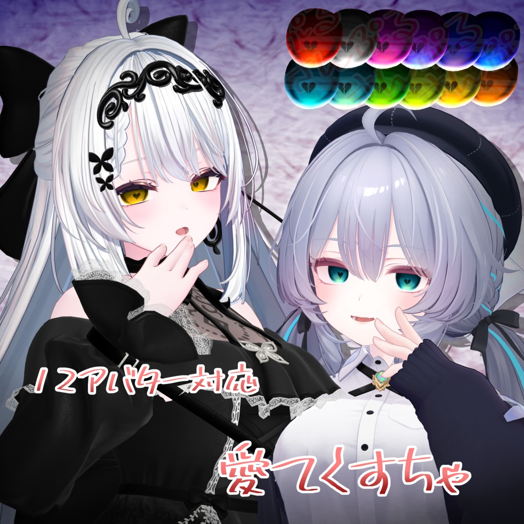 🎉SALE中！🎉【12avatar】♡愛てくすちゃ♡