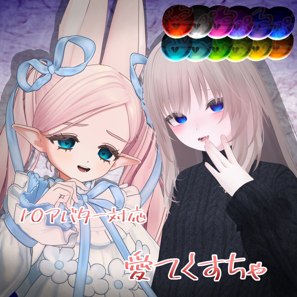 🎉SALE中！🎉【10avatar】♡愛てくすちゃ♡