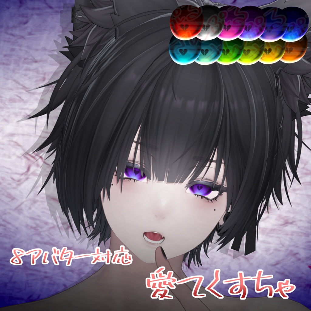 【8avatar】♡愛てくすちゃ♡