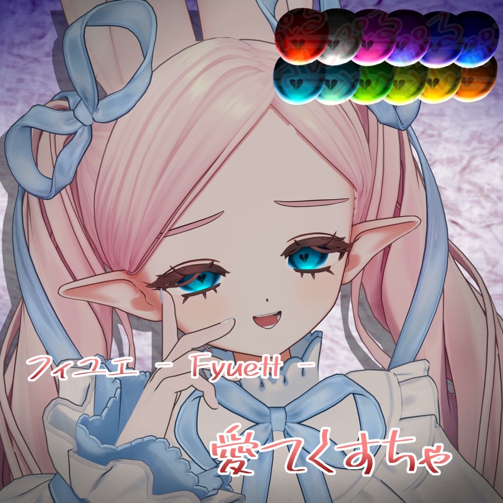 フィユエ - Fyuett - ♡愛てくすちゃ♡