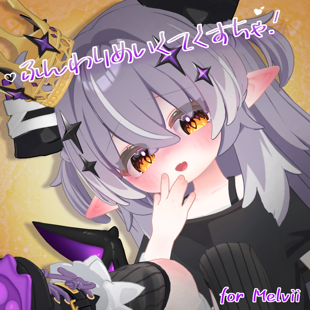 邪竜メルヴィ -  Melvii -  ふんわりめいくてくすちゃ.ᐟ