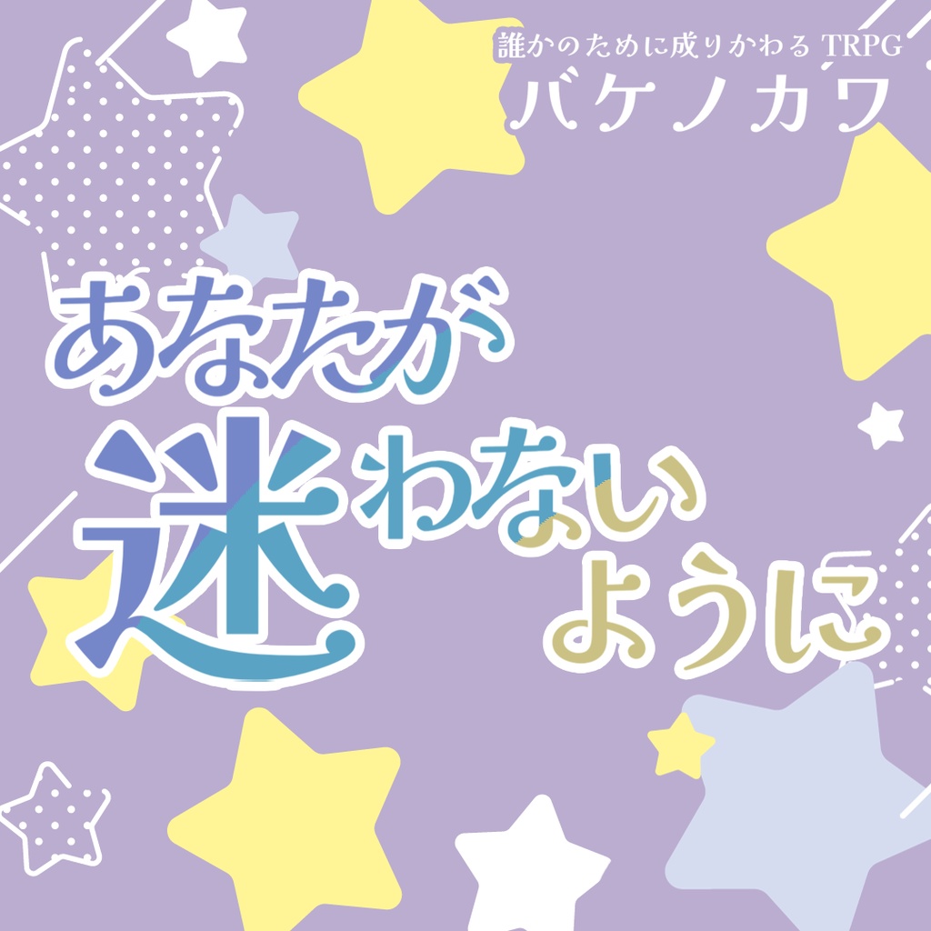 【バケノカワ シナリオ】あなたが迷わないように【無料】