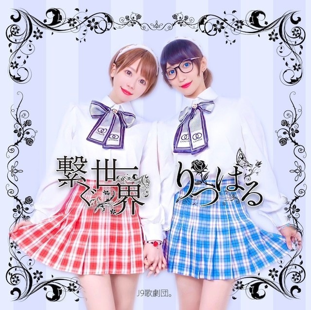 りつはるCD「繋ぐ世界」