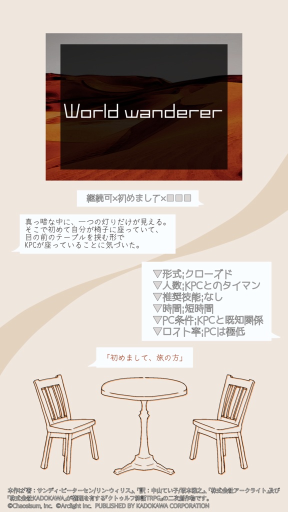 CoC非公式シナリオ「World wanderer」