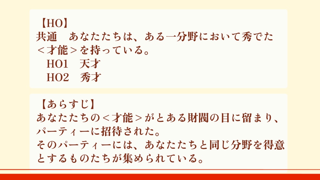 CoC非公式シナリオ「嗚呼、我らが世界に礼賛を!」SPLL:E199021