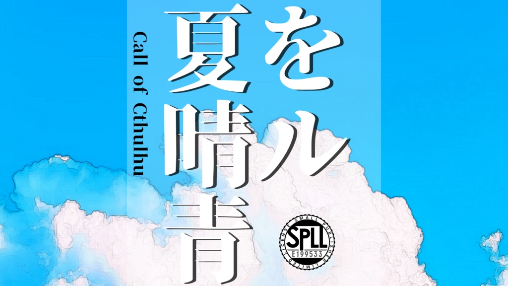 CoC非公式シナリオ「夏に晴ル青」SPLL:E199533