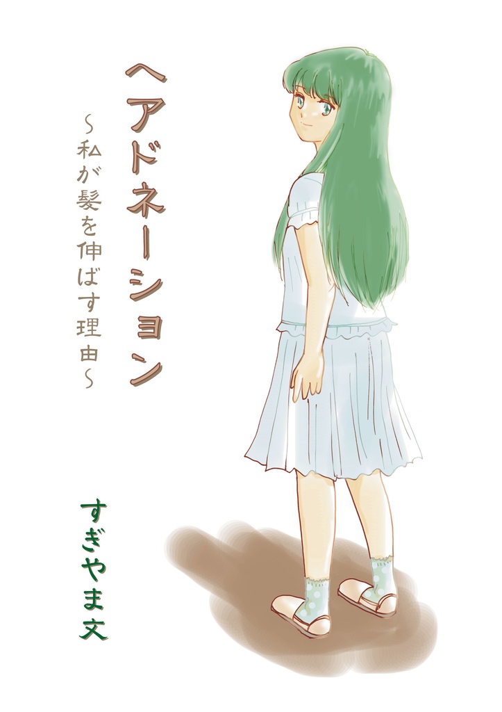 ヘアドネーション～私が髪を伸ばす理由～