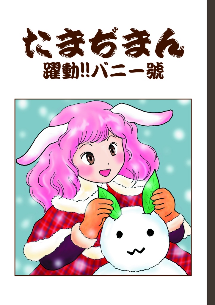 たまぢまん　躍動‼バニー號