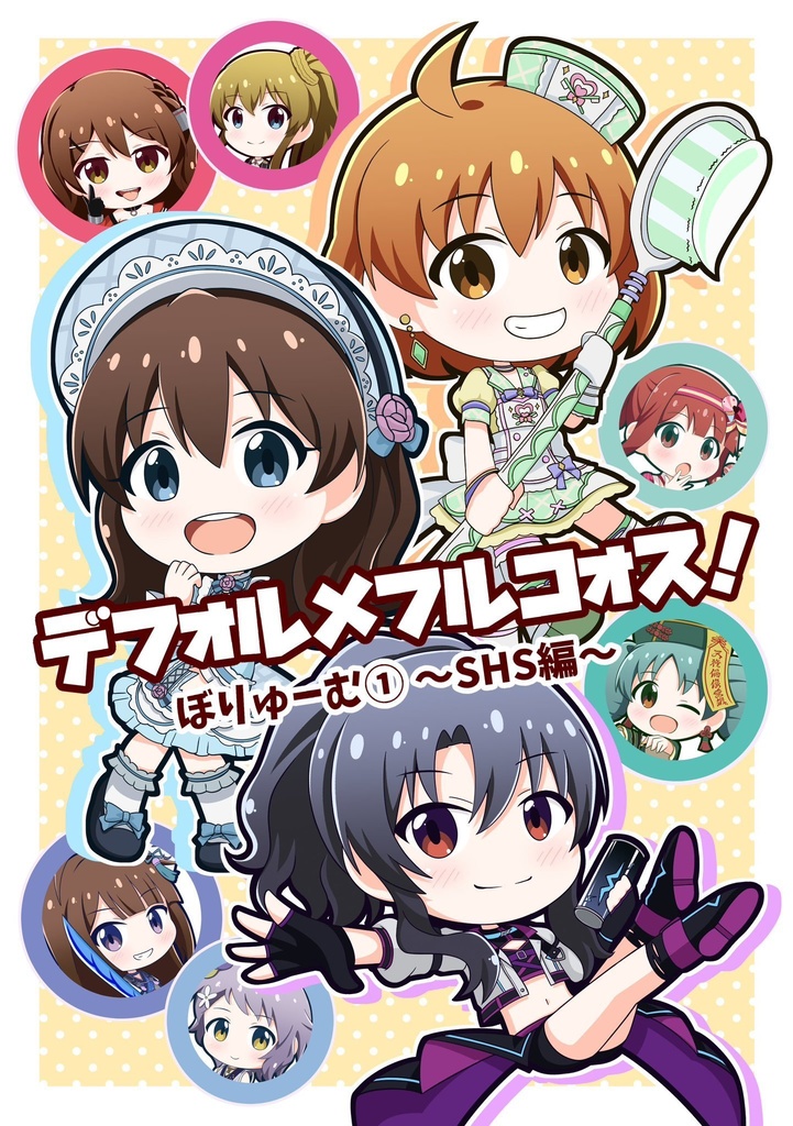 デフォルメフルコォス！ ぼりゅーむ① 〜SHS編〜