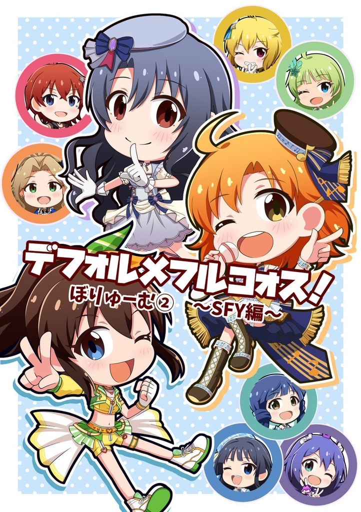 デフォルメフルコォス！ぼりゅーむ② 〜SFY編〜