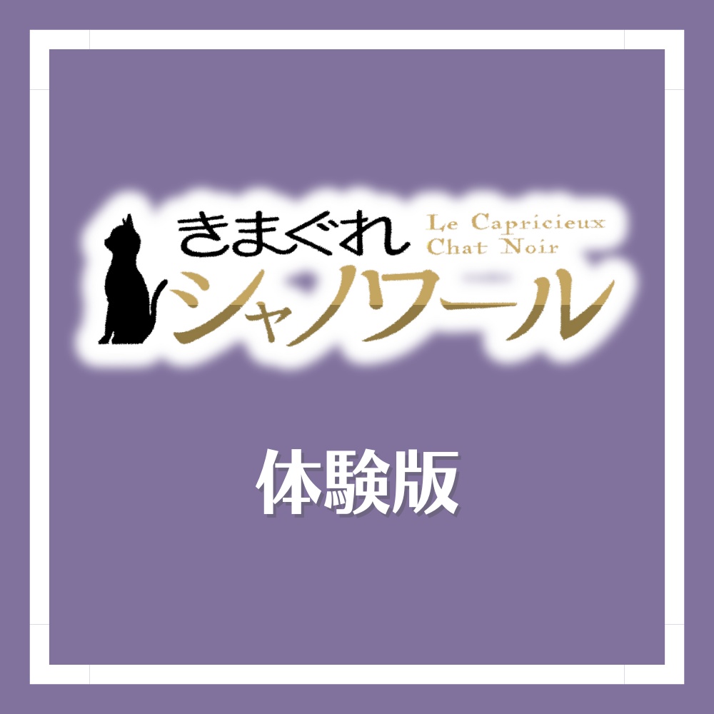 きまぐれシャノワール(体験版)