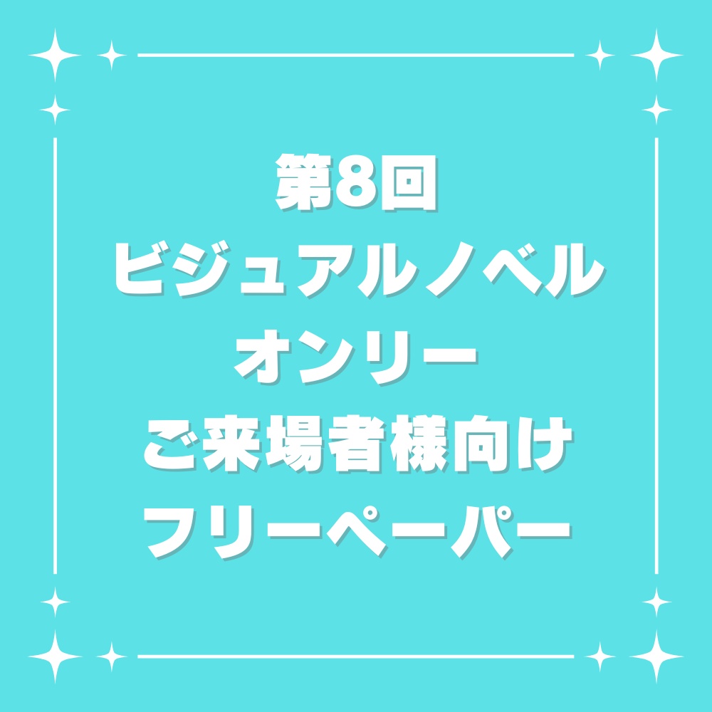 第8回ビジュアルノベルオンリーご来場者様向けフリーペーパー
