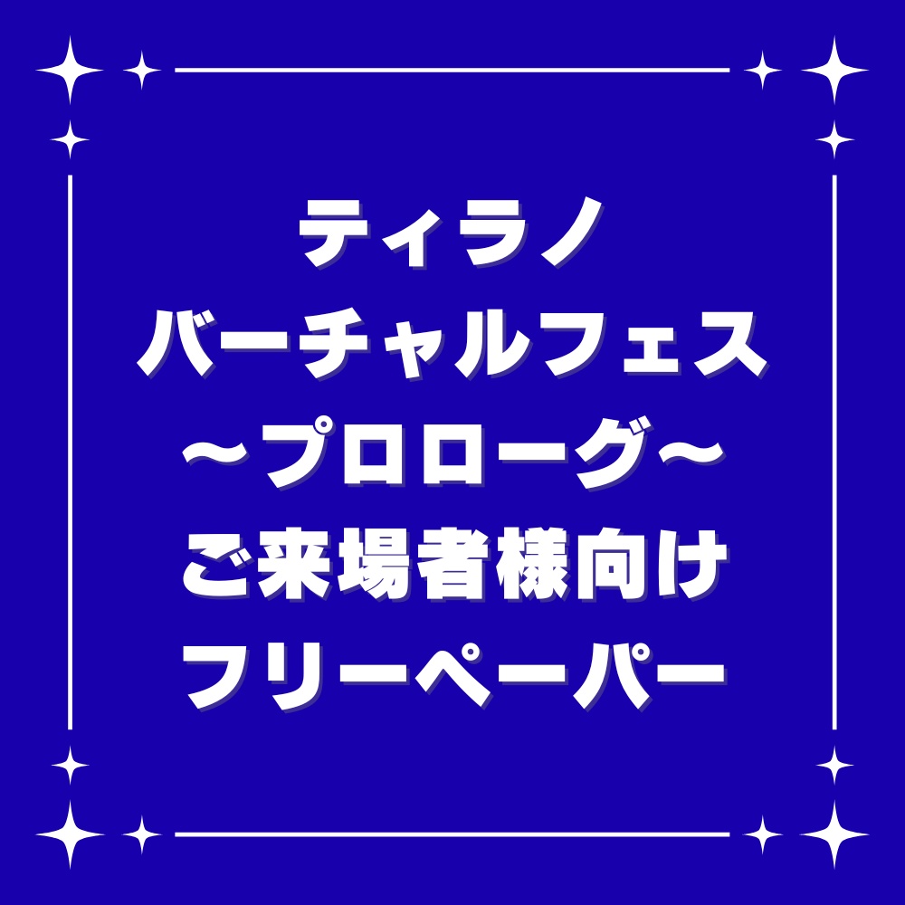 ティラノバーチャルフェス・プロローグご来場さま向けフリーペーパー