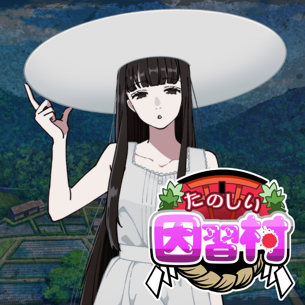 たのしい因習村