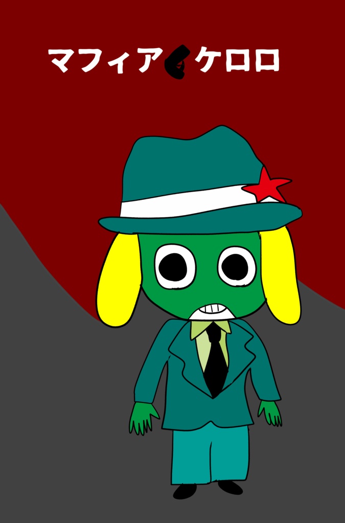 マフィアケロロ