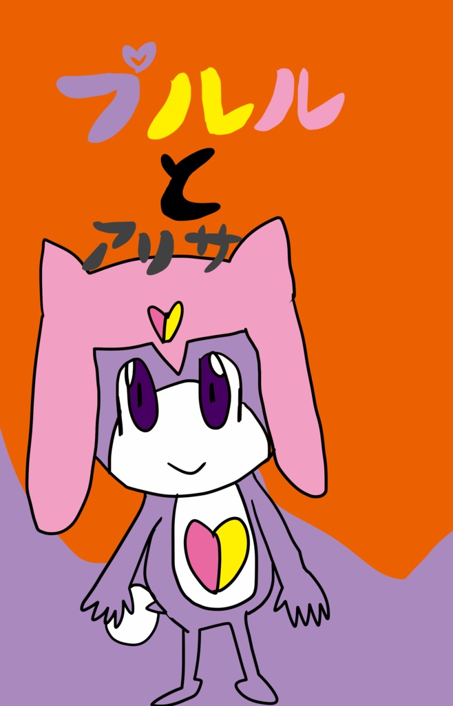 プルルとアリサ