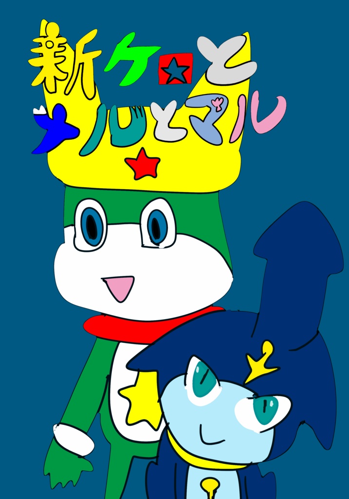 新ケロとメルとマル