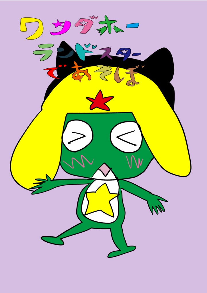 ワンダホーランドスターであそぼ