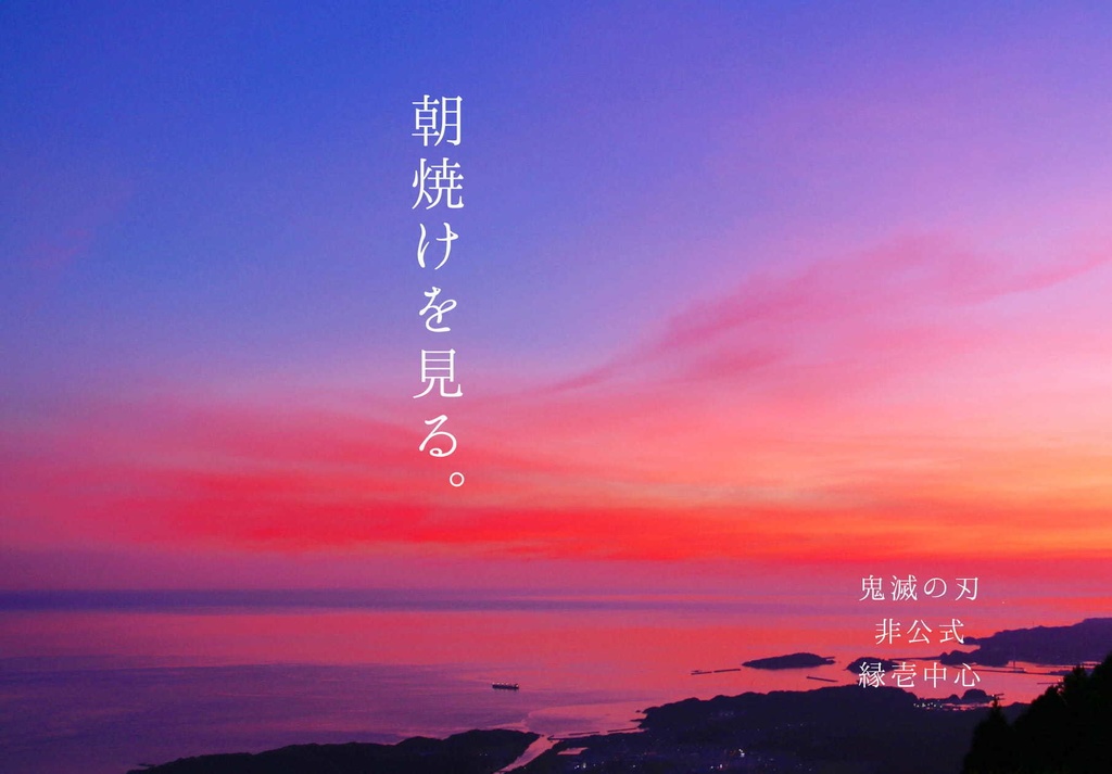 朝焼けを見る。