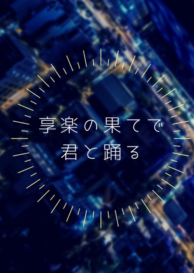 享楽の果てで、君と踊る