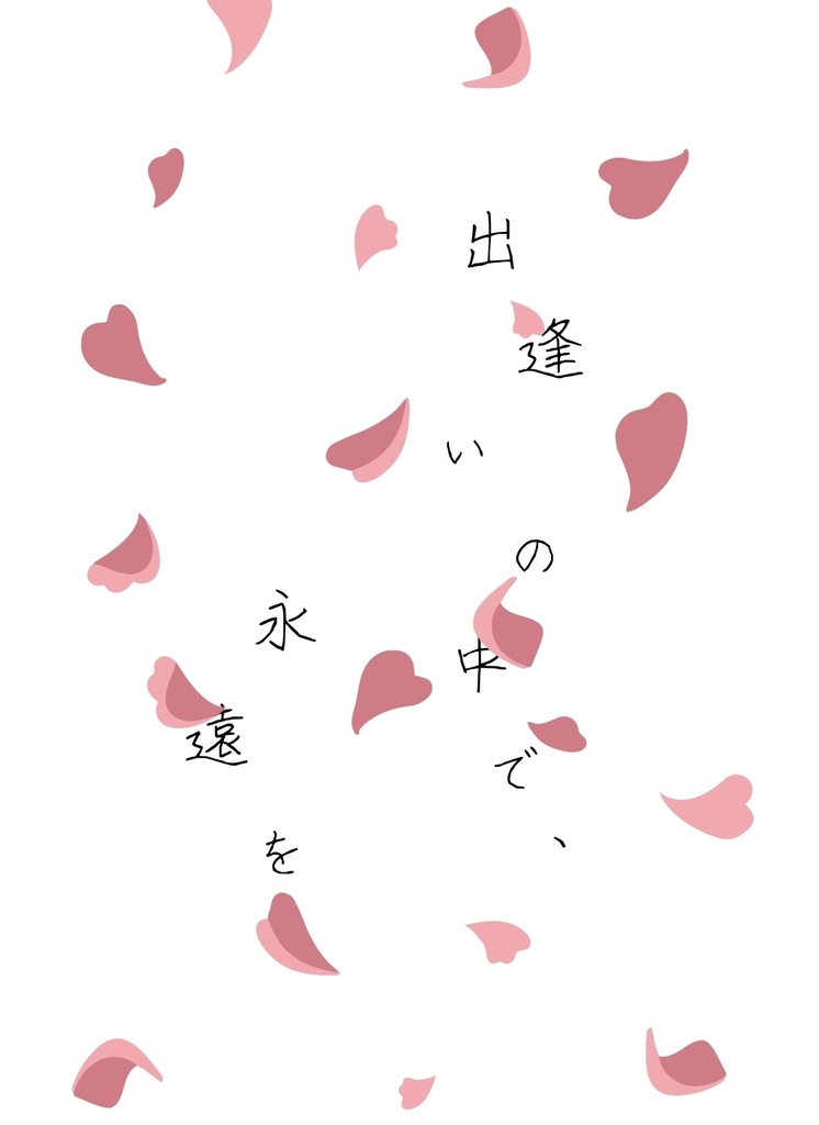 出逢いの中で、永遠を
